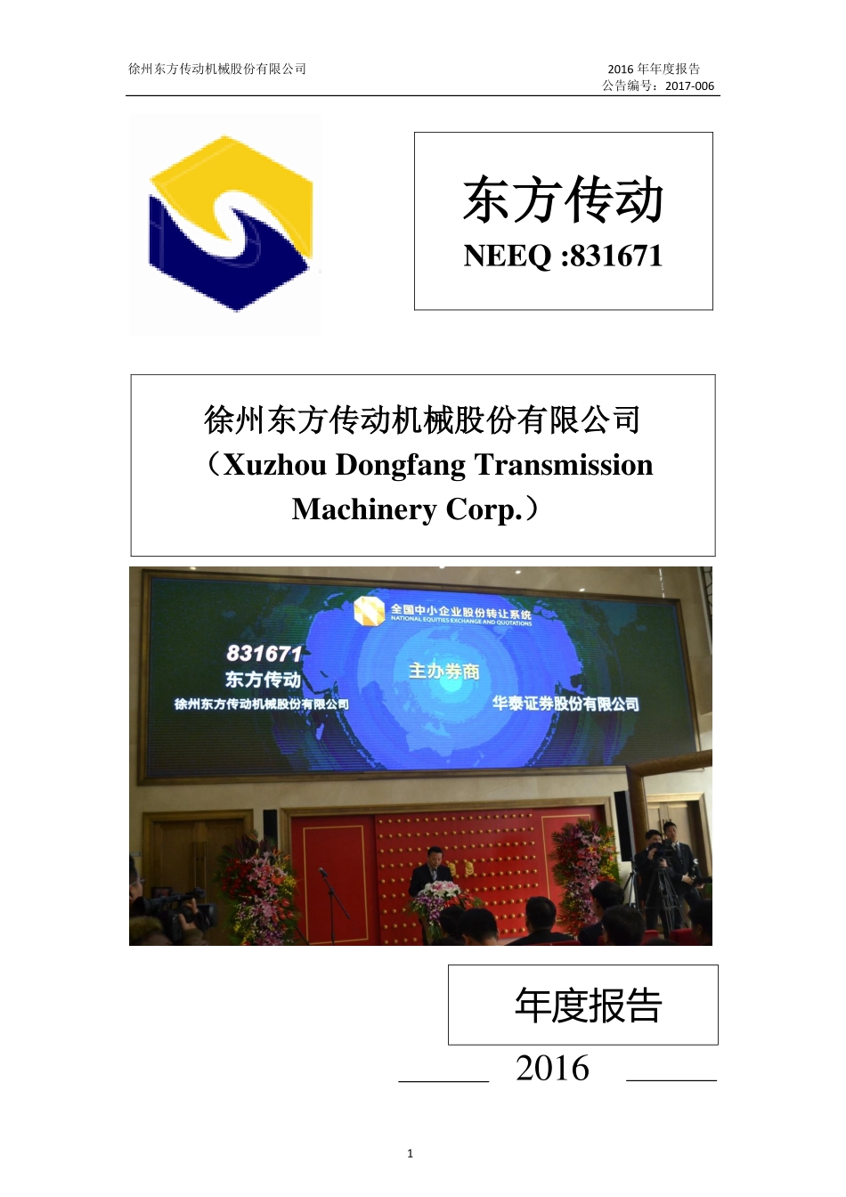 831671_2016_东方传动_2016年年度报告_2017-04-23.pdf_第1页