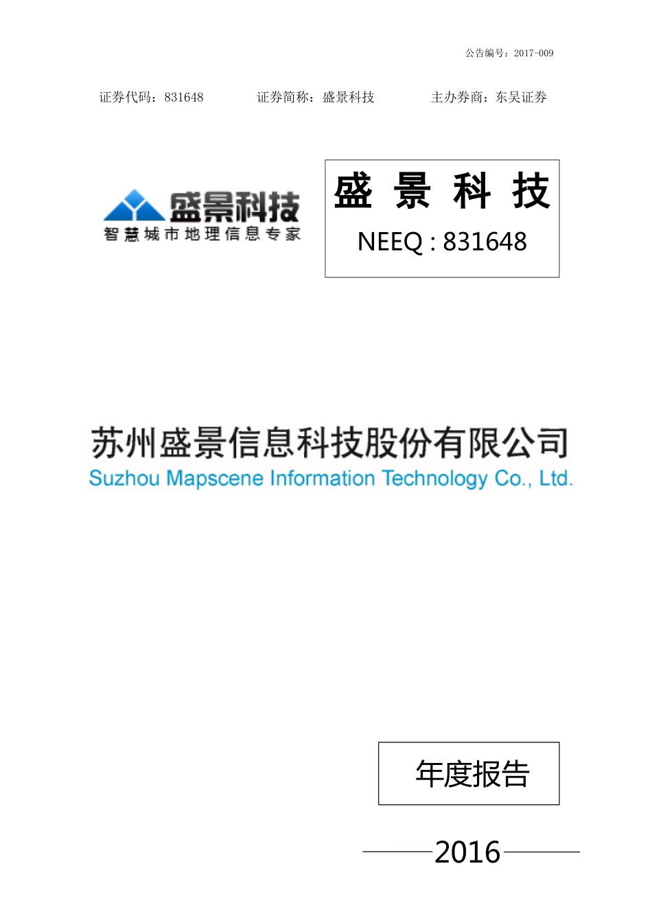 831648_2016_盛景科技_2016年年度报告_2017-03-29.pdf_第1页