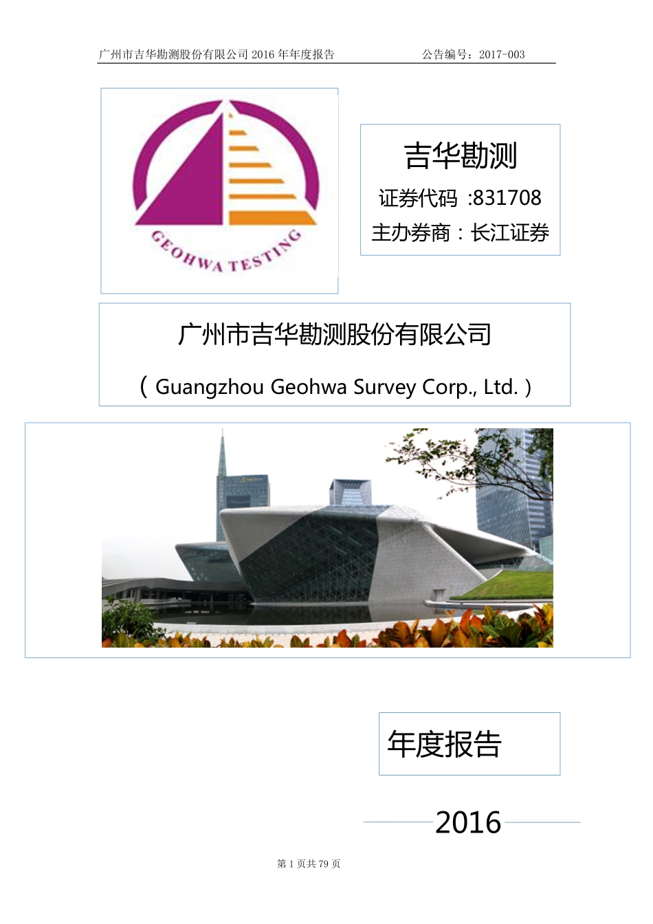 831708_2016_吉华勘测_2016年年度报告_2017-04-12.pdf_第1页