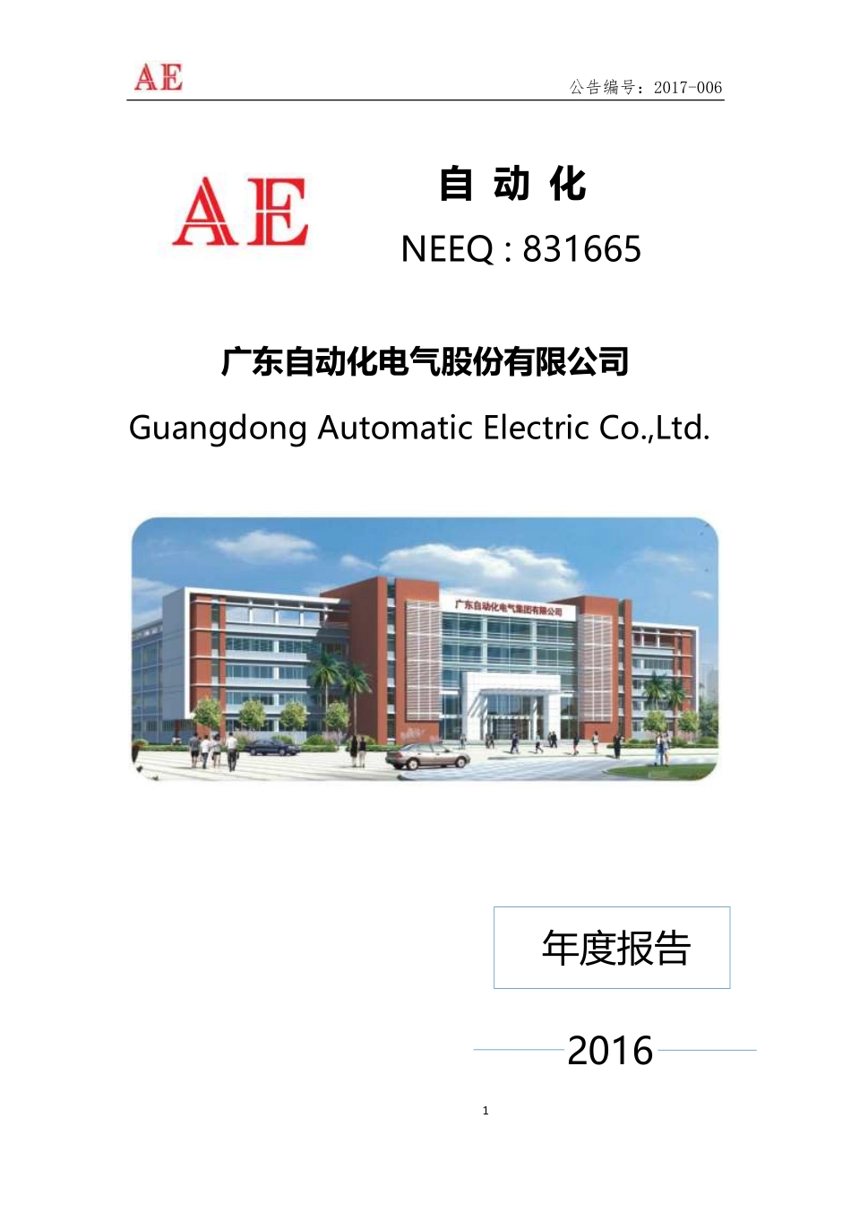 831665_2016_自动化_2016年年度报告_2017-04-26.pdf_第1页