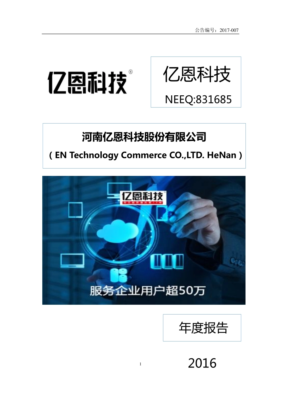 831685_2016_亿恩科技_2016年年度报告_2017-04-11.pdf_第1页