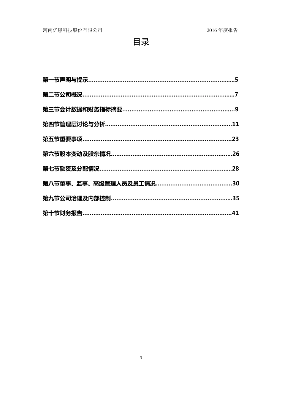 831685_2016_亿恩科技_2016年年度报告_2017-04-11.pdf_第3页