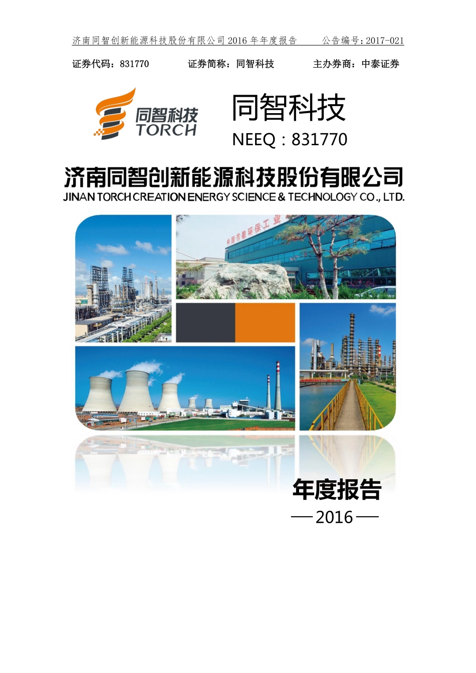 831770_2016_同智科技_2016年度报告_2017-04-23.pdf_第1页