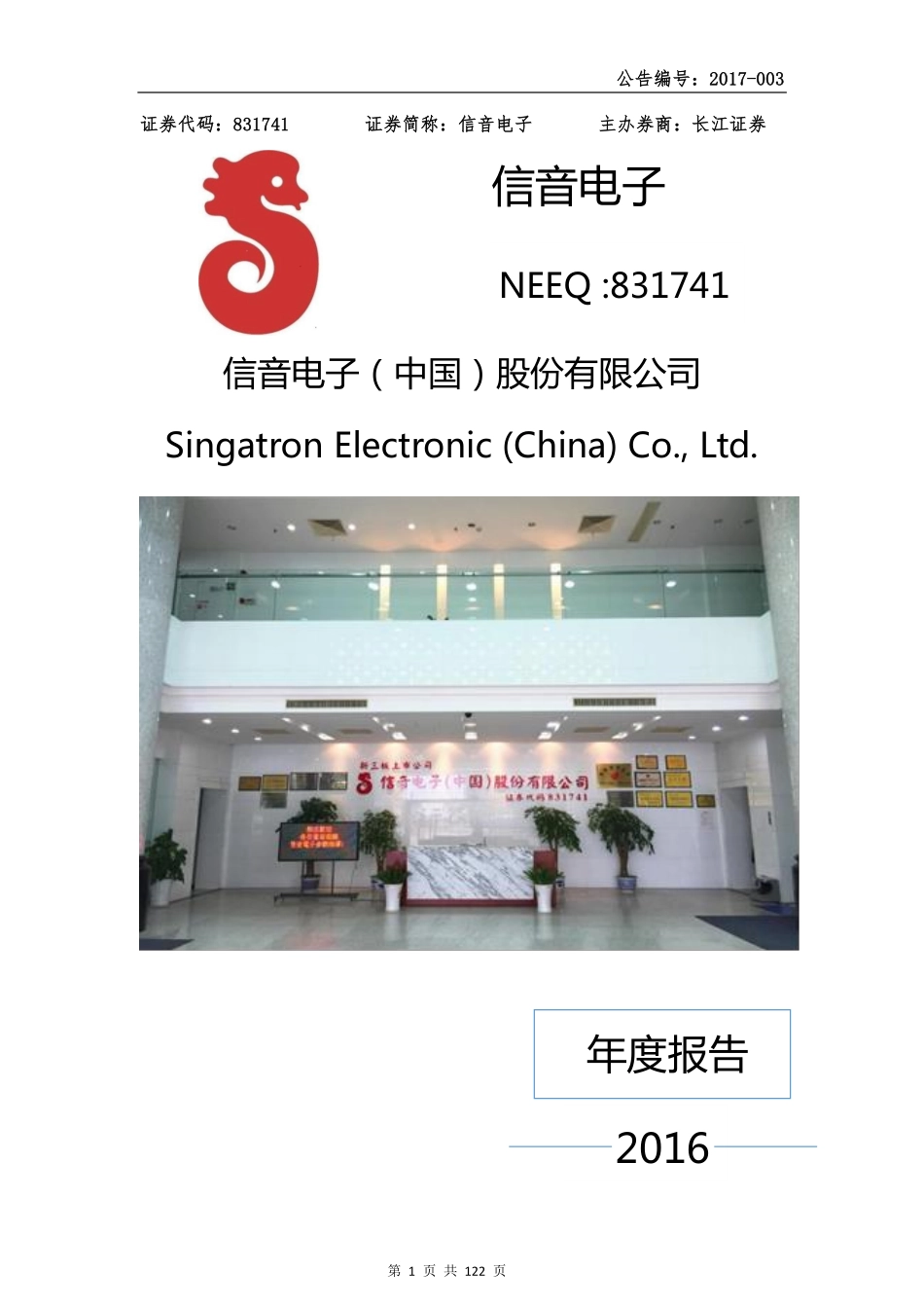 831741_2016_信音电子_2016年年度报告_2017-04-16.pdf_第1页