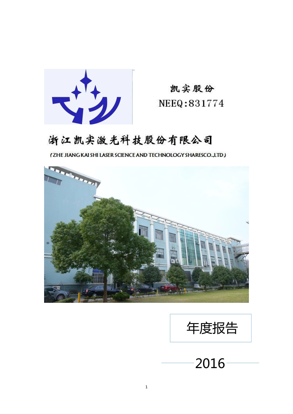 831774_2016_凯实股份_2016年年度报告_2017-04-04.pdf_第1页