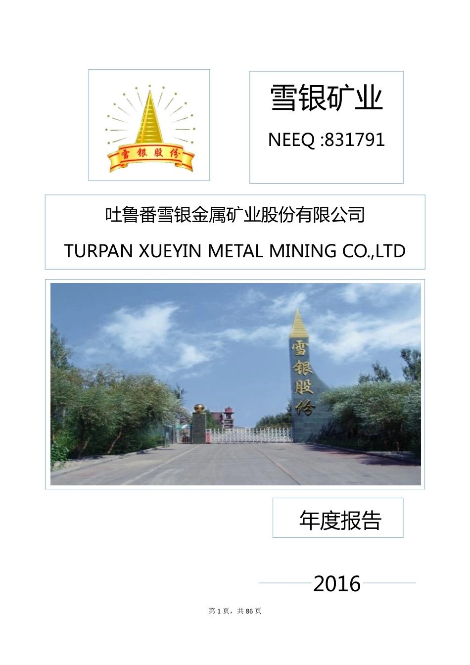 831791_2016_雪银矿业_2016年年度报告_2017-04-25.pdf_第1页