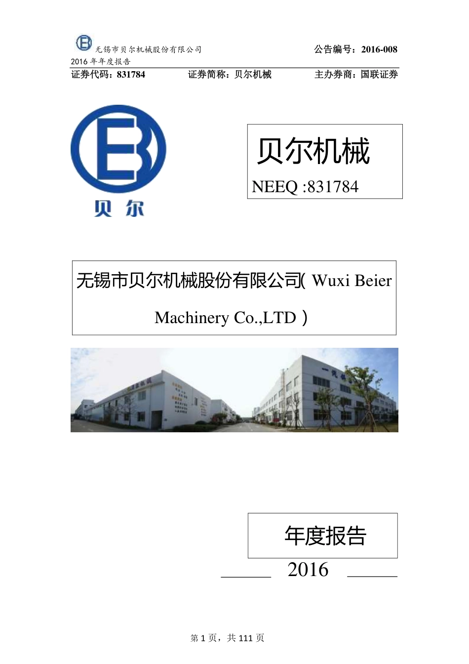 831784_2016_贝尔机械_2016年年度报告_2017-04-24.pdf_第1页