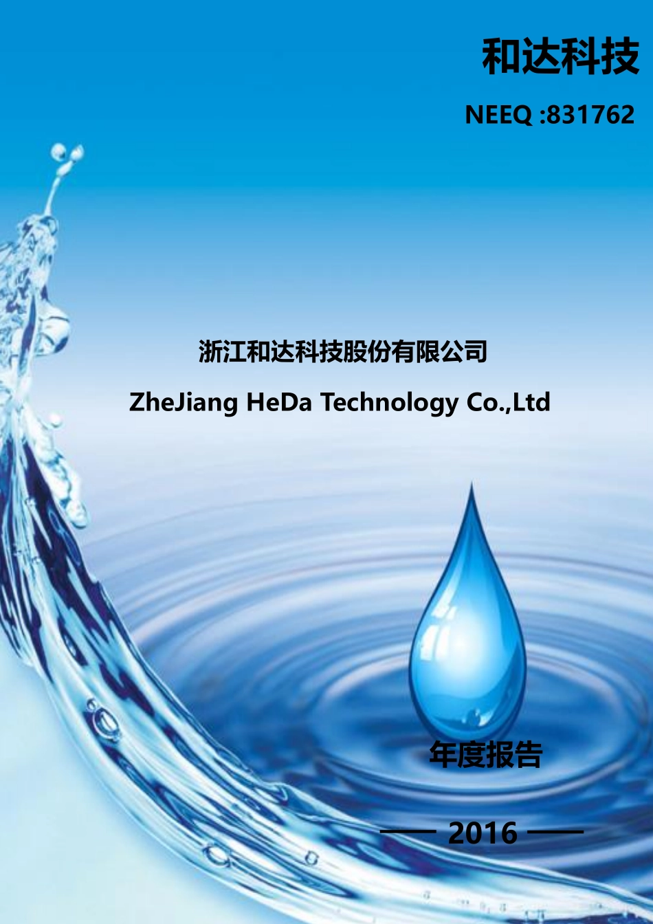 831762_2016_和达科技_2016年年度报告_2017-04-18.pdf_第1页