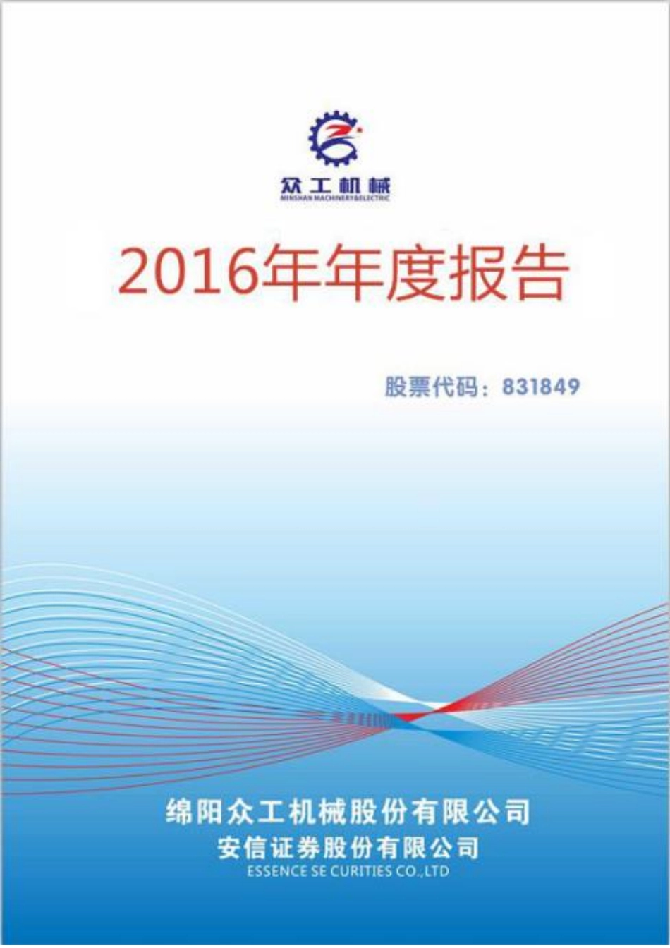 831849_2016_众工机械_2016年年度报告_2017-04-24.pdf_第1页