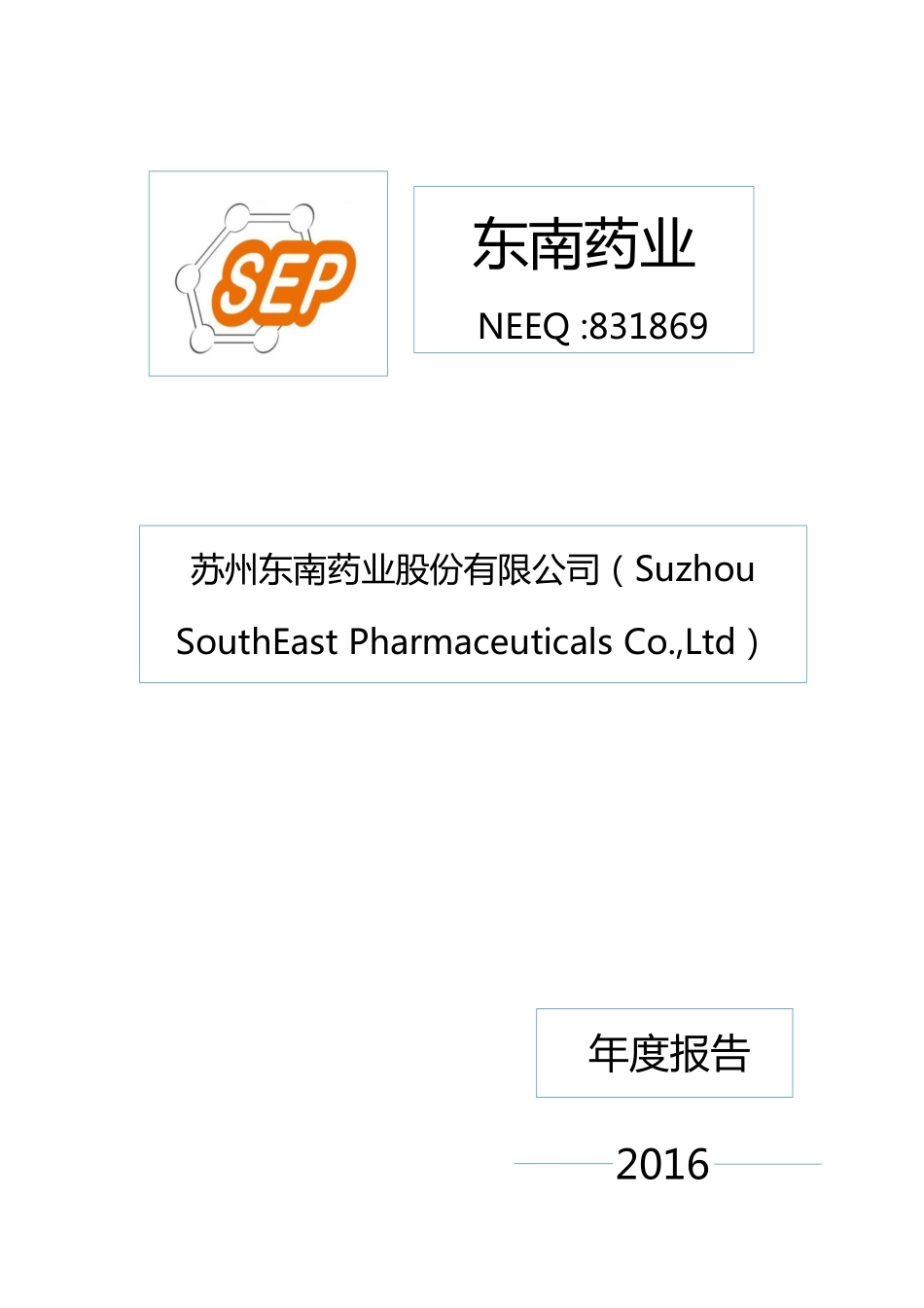 831869_2016_东南药业_2016年年度报告_2017-04-23.pdf_第1页