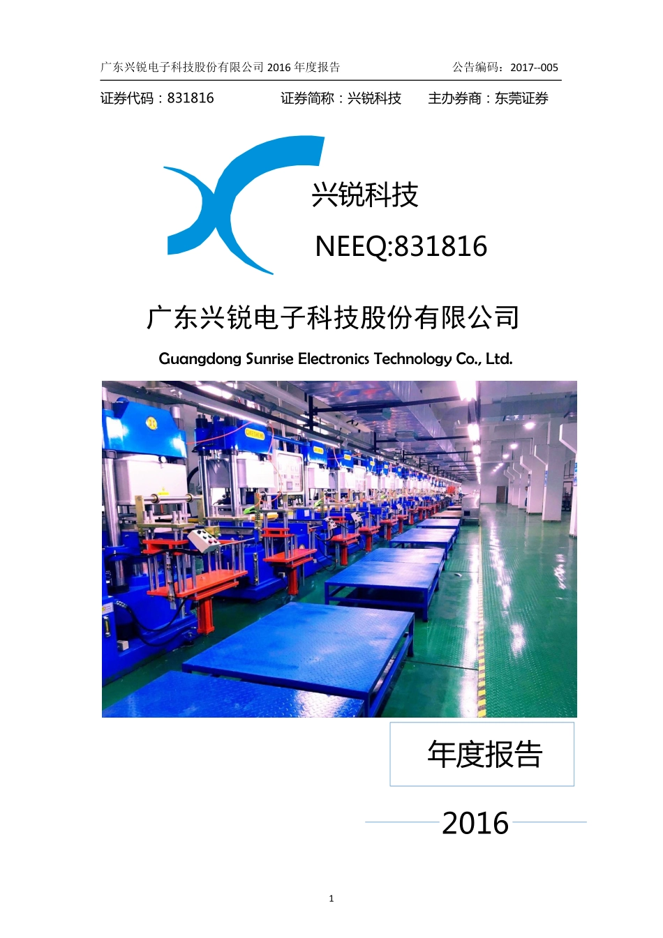 831816_2016_兴锐科技_2016年年度报告_2017-04-20.pdf_第1页