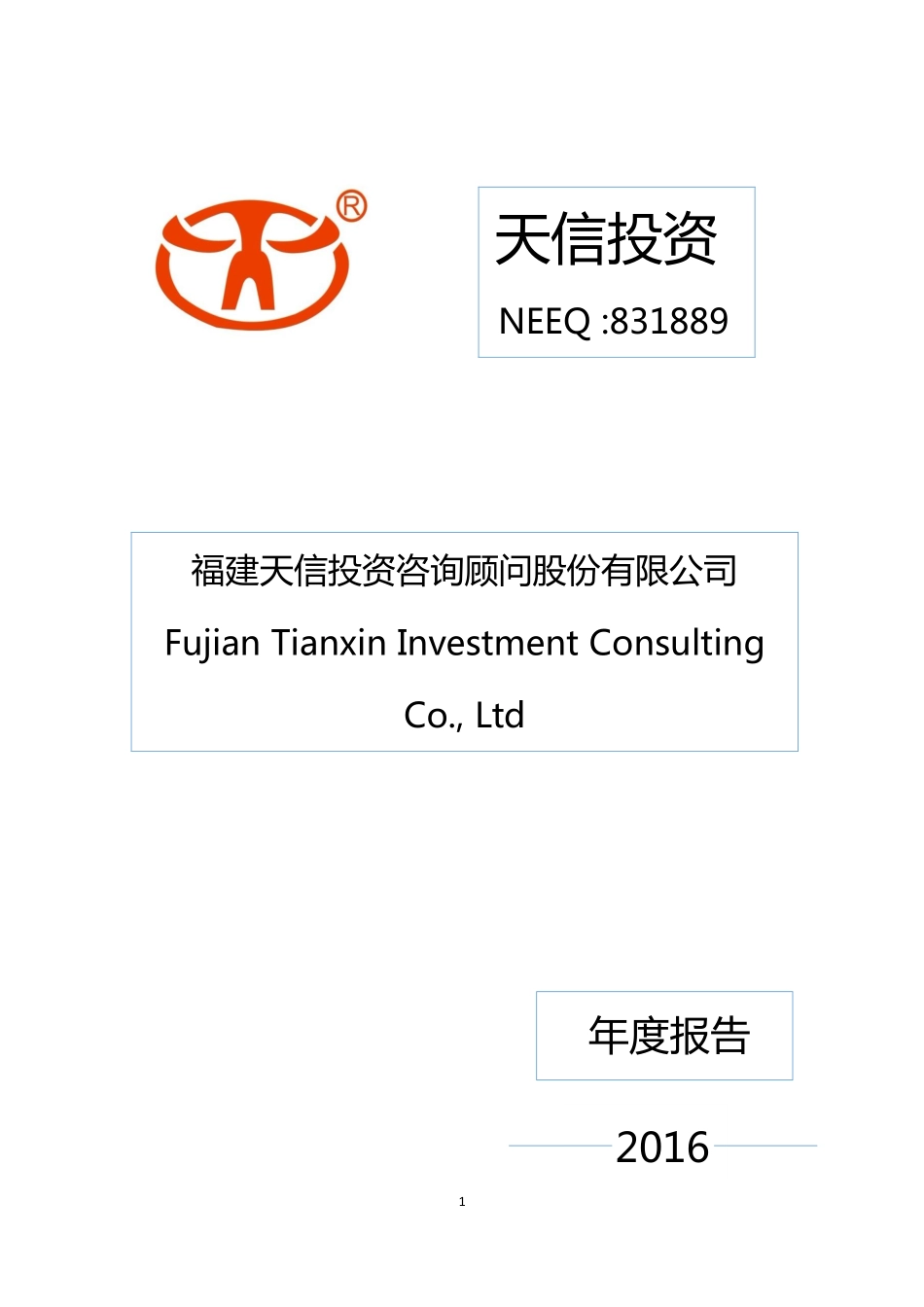 831889_2016_天信投资_福建天信投资咨询顾问股份有限公司2016年年度报告_2017-04-19.pdf_第1页