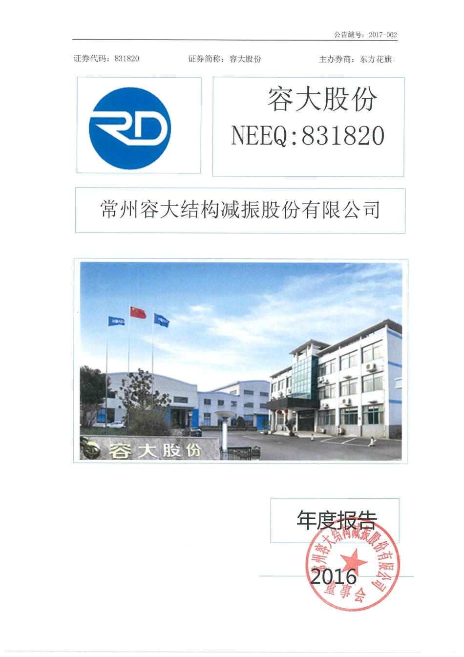 831820_2016_容大股份_2016年年度报告_2017-04-09.pdf_第1页