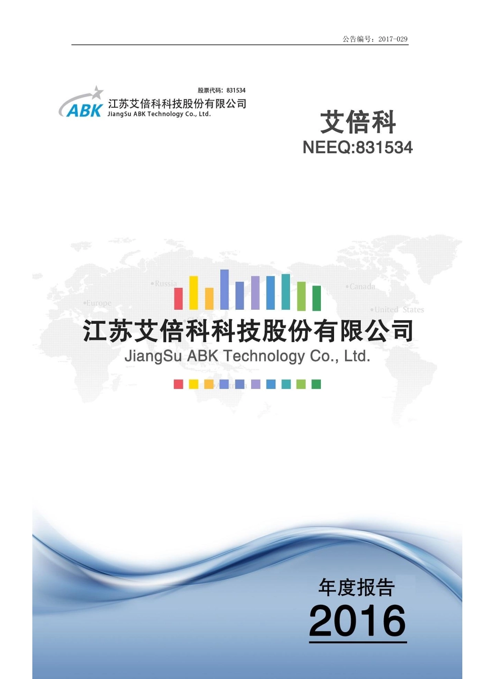 831534_2016_艾倍科_2016年年度报告_2017-04-26.pdf_第1页