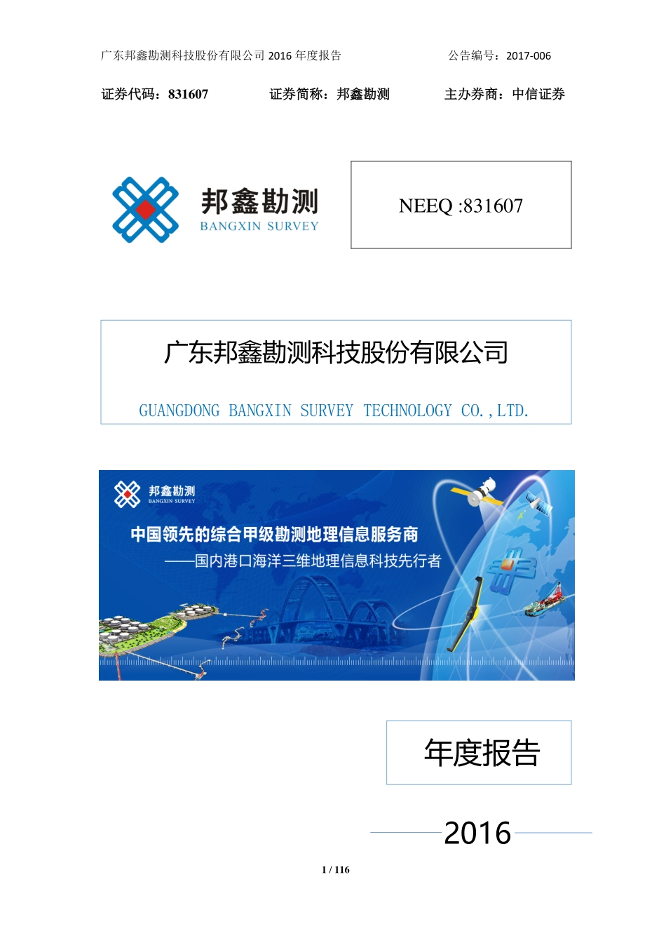831607_2016_邦鑫勘测_2016年年度报告_2017-04-06.pdf_第1页