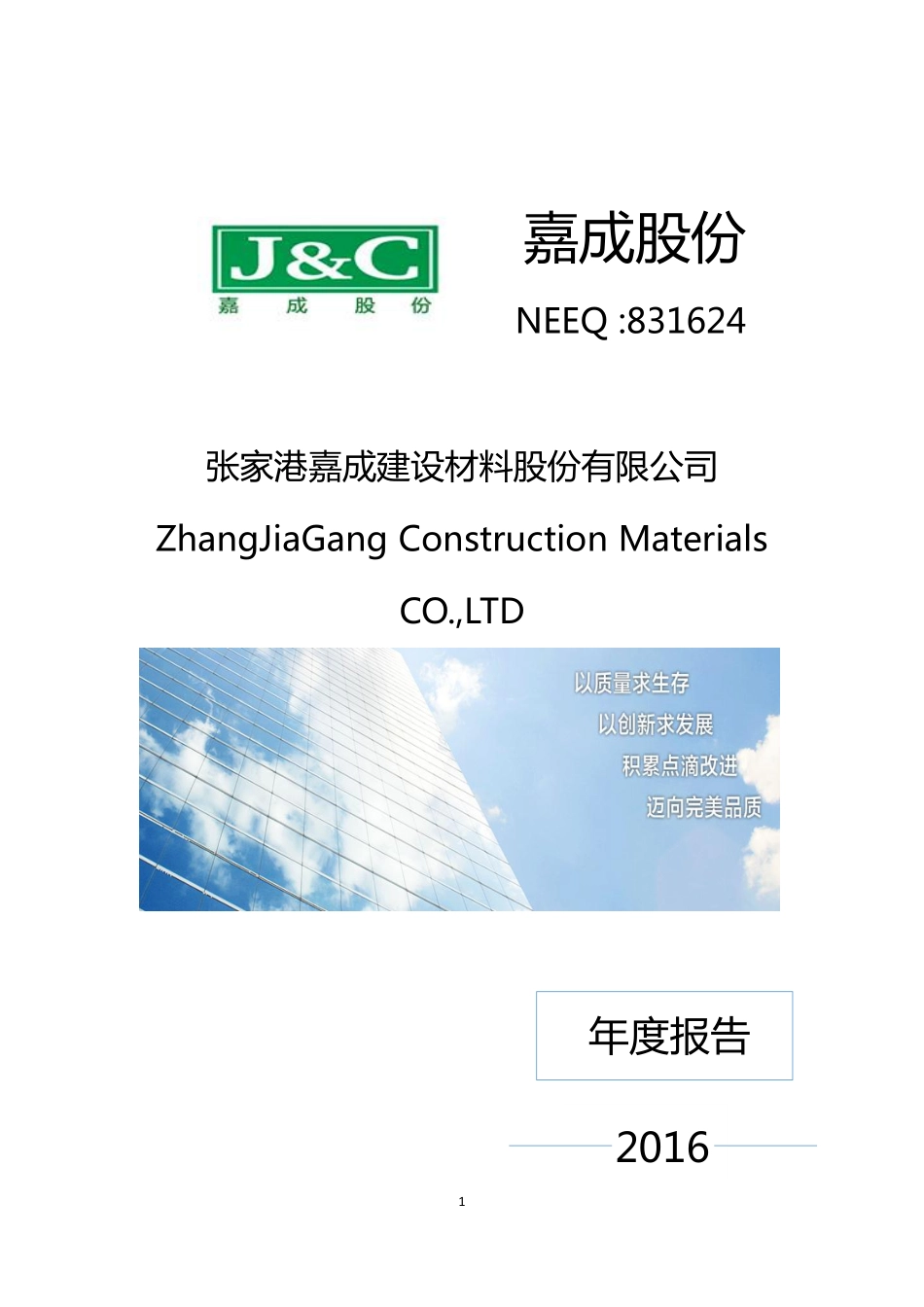 831624_2016_嘉成股份_2016年年度报告_2017-04-20.pdf_第1页