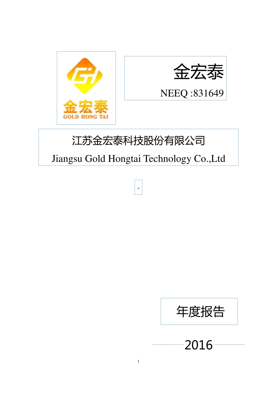 831649_2016_金宏泰_2016年年度报告_2017-06-25.pdf_第1页