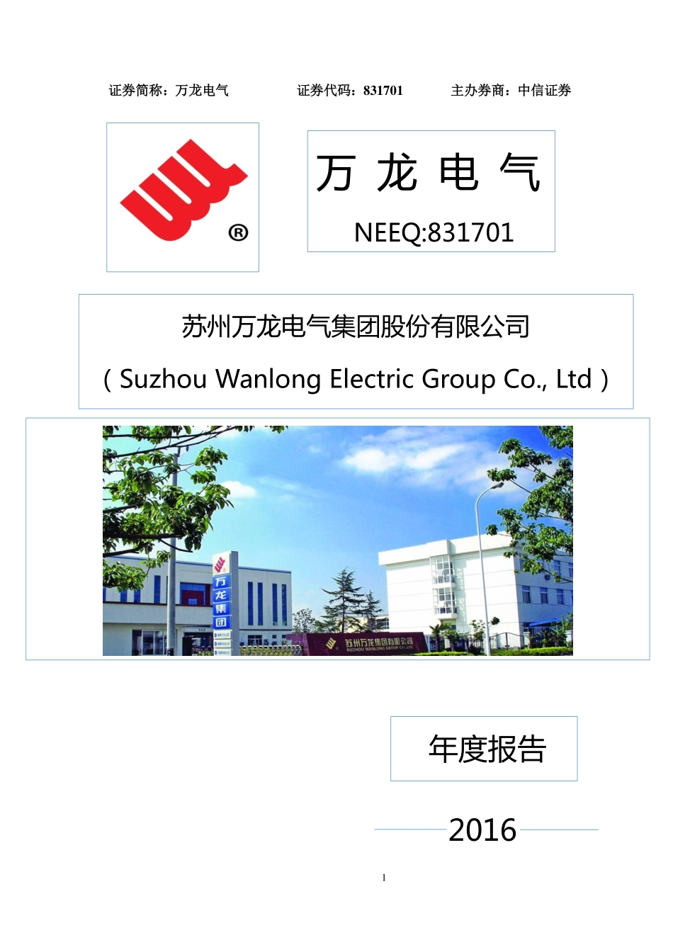 831701_2016_万龙电气_2016年年度报告_2017-04-20.pdf_第1页