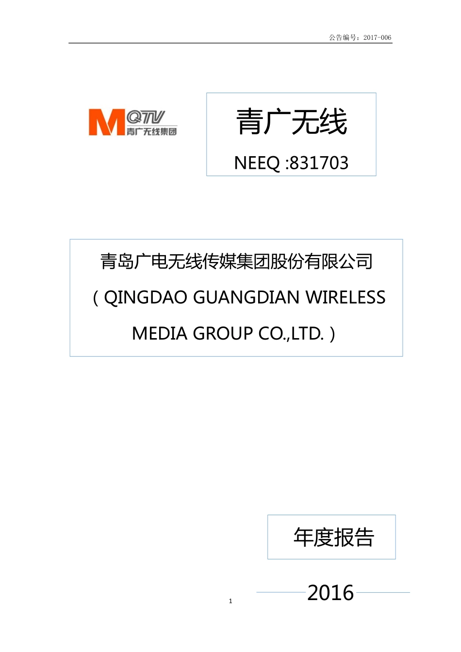 831703_2016_青广无线_2016年年度报告_2017-04-17.pdf_第1页