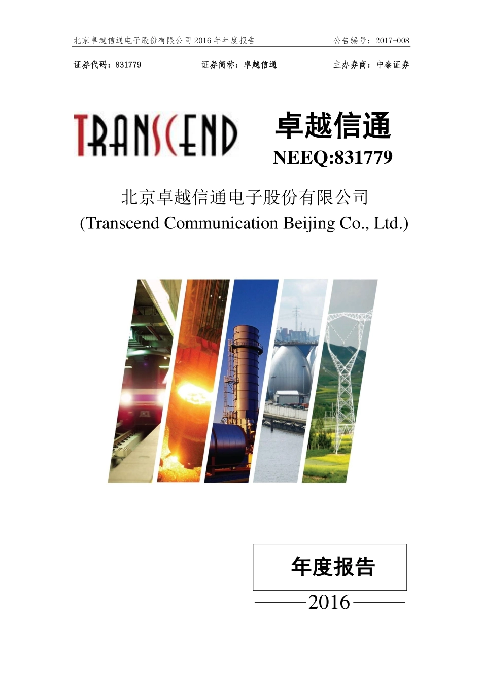 831779_2016_卓越信通_2016年年度报告_2017-04-24.pdf_第1页