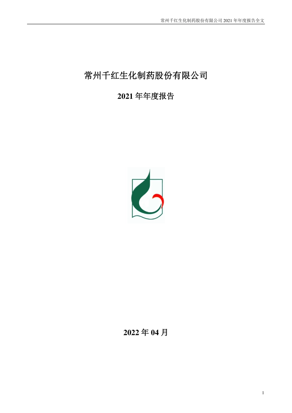 002550_2021_千红制药_2021年年度报告_2022-04-22.pdf_第1页