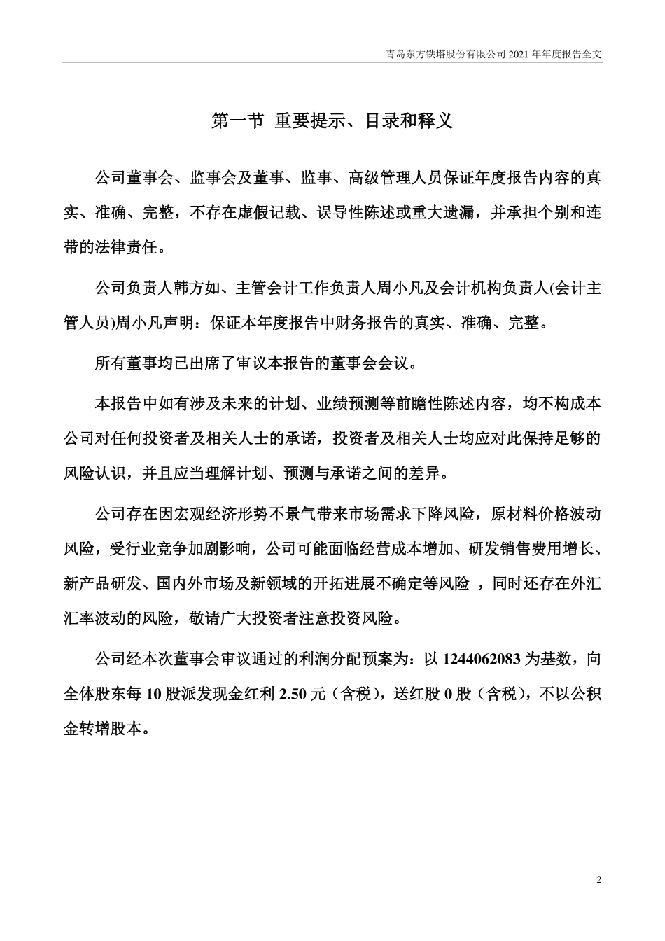 002545_2021_东方铁塔_2021年年度报告_2022-04-20.pdf_第2页