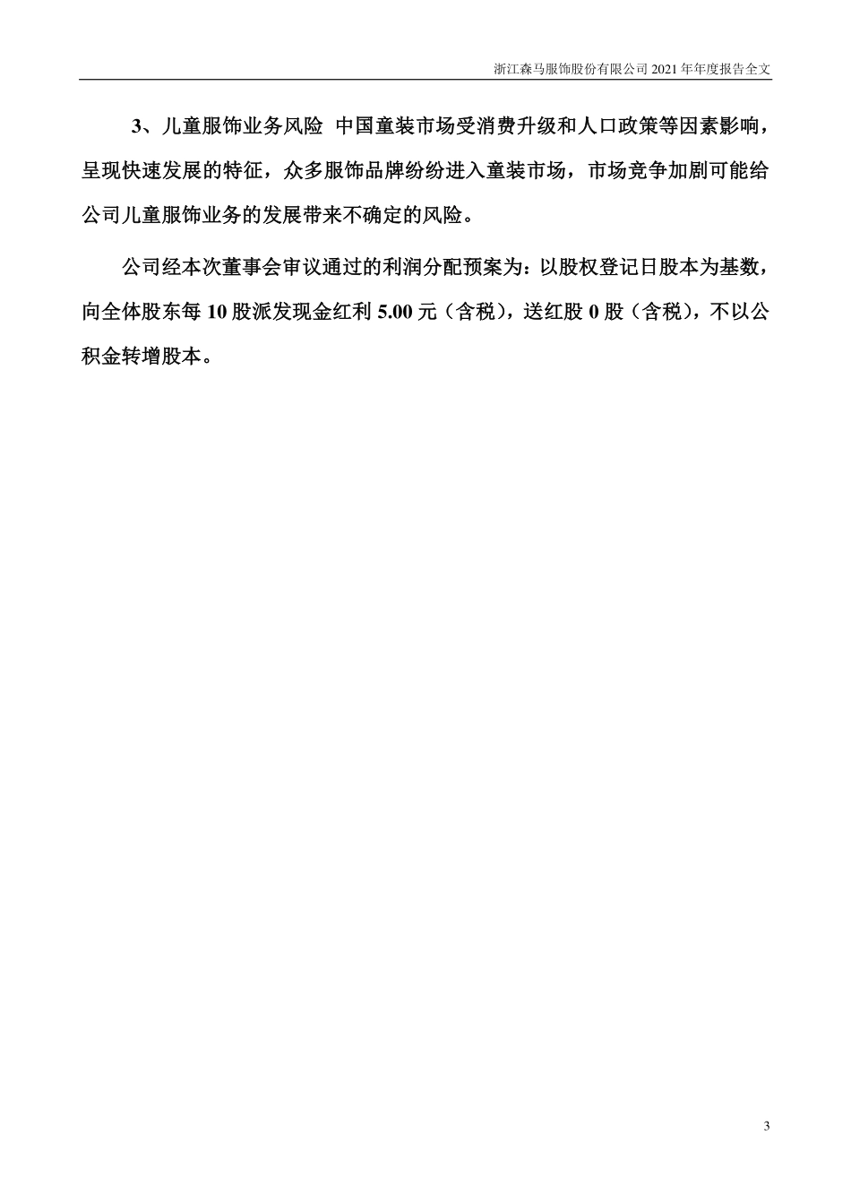 002563_2021_森马服饰_2021年年度报告_2022-03-30.pdf_第3页