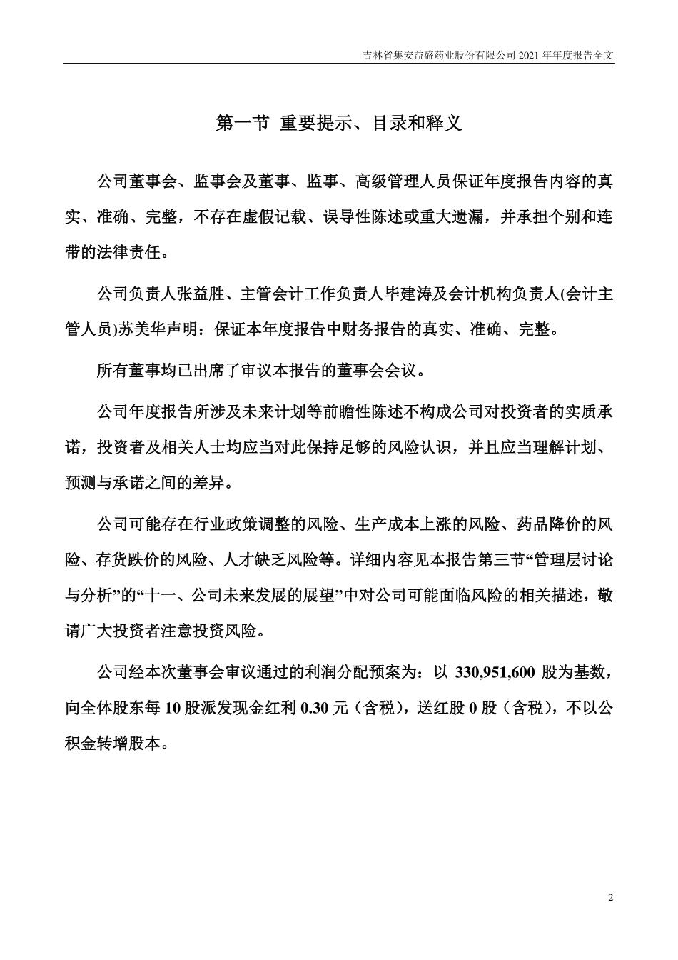 002566_2021_益盛药业_2021年年度报告_2022-04-19.pdf_第2页