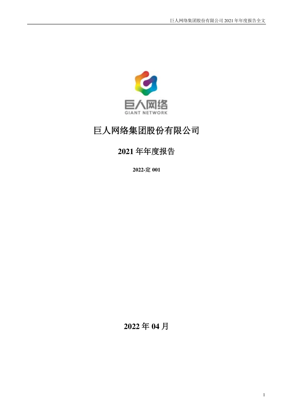 002558_2021_巨人网络_2021年年度报告_2022-04-29.pdf_第1页