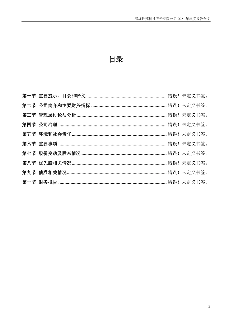 002618_2021_＊ST丹邦_2021年年度报告_2022-04-29.pdf_第3页