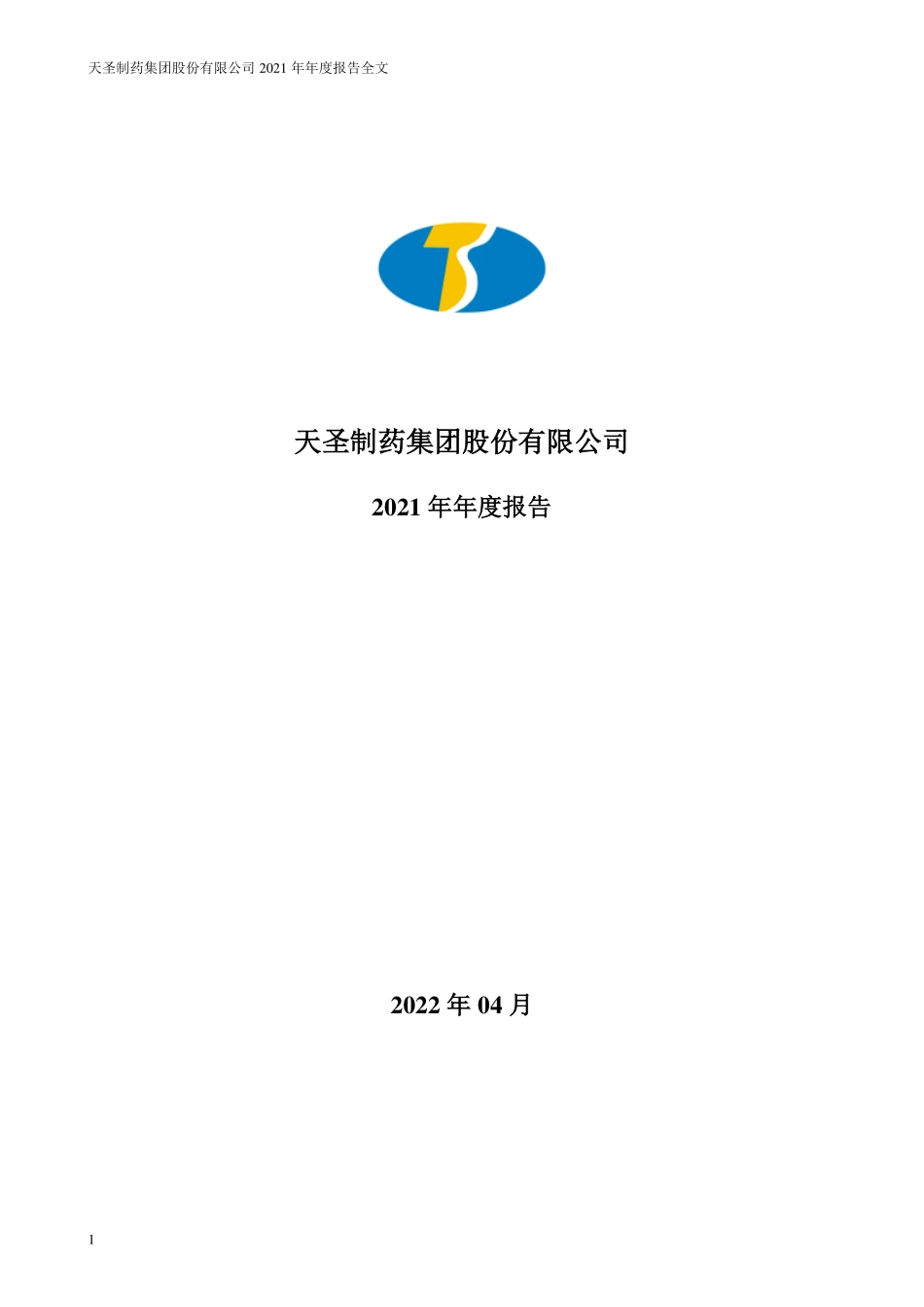 002872_2021_ST天圣_2021年年度报告_2022-04-25.pdf_第1页