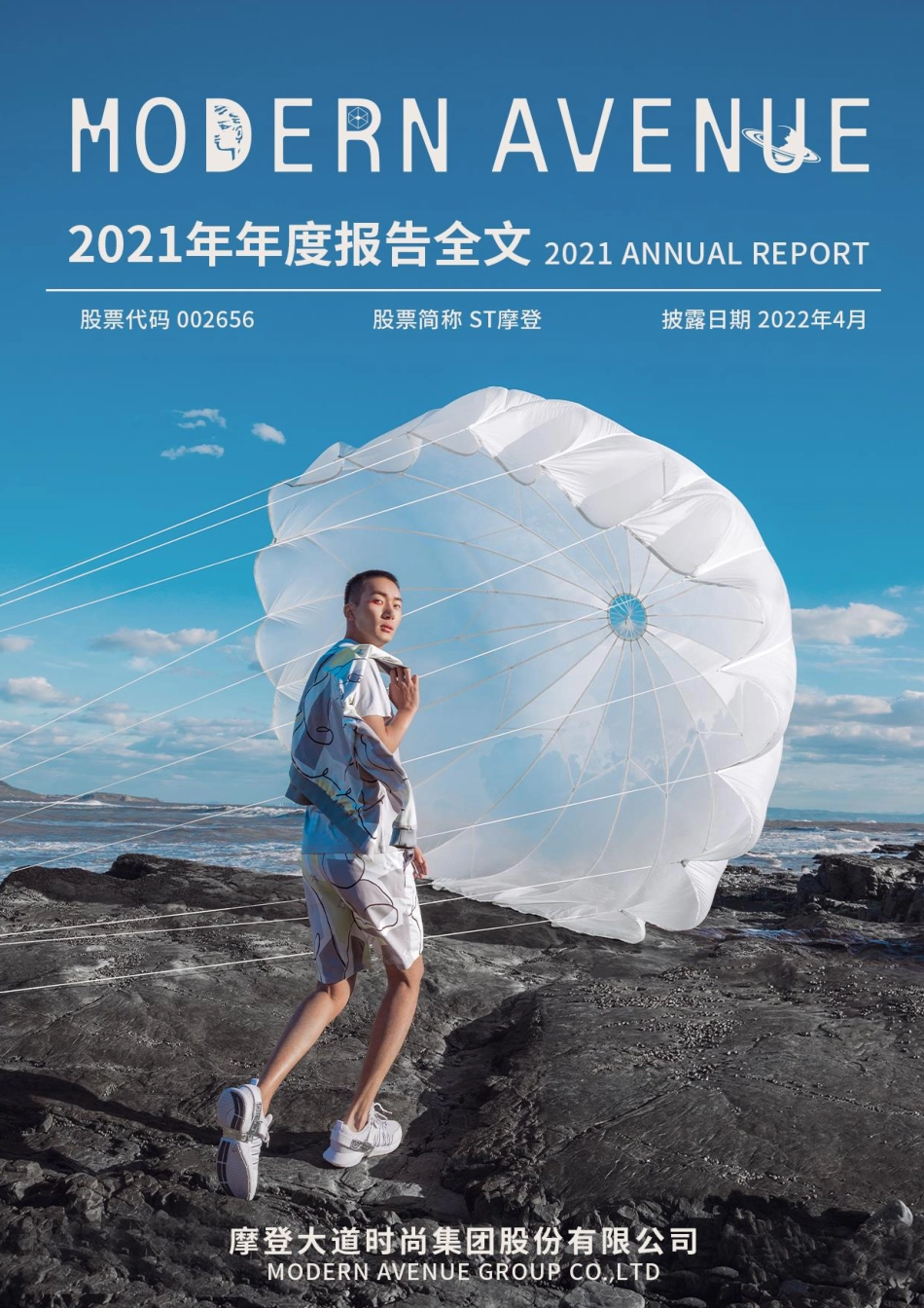 002656_2021_ST摩登_摩登大道时尚集团股份有限公司2021年年度报告全文（更正后）_2023-08-27.pdf_第1页
