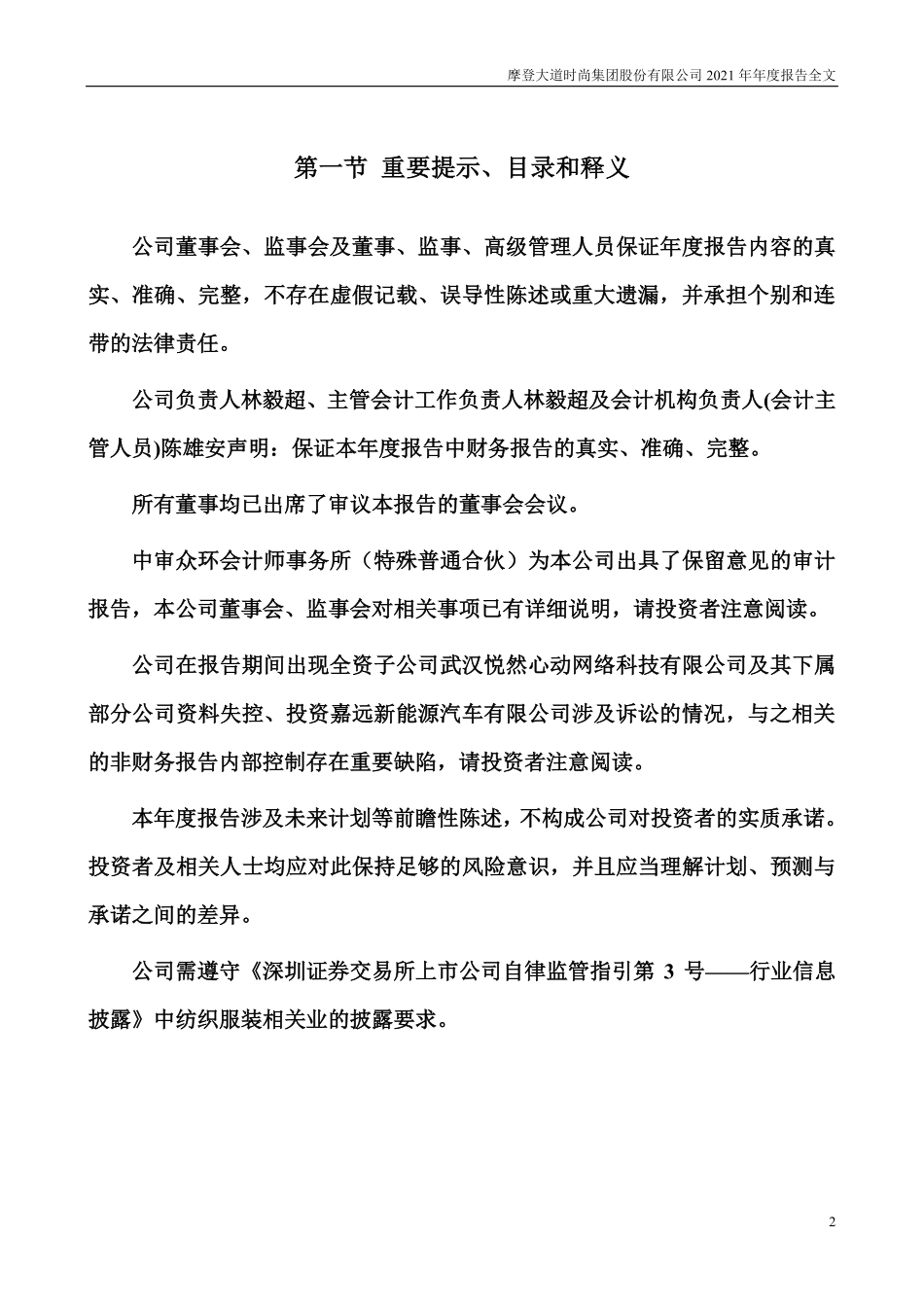 002656_2021_ST摩登_摩登大道时尚集团股份有限公司2021年年度报告全文（更正后）_2023-08-27.pdf_第2页