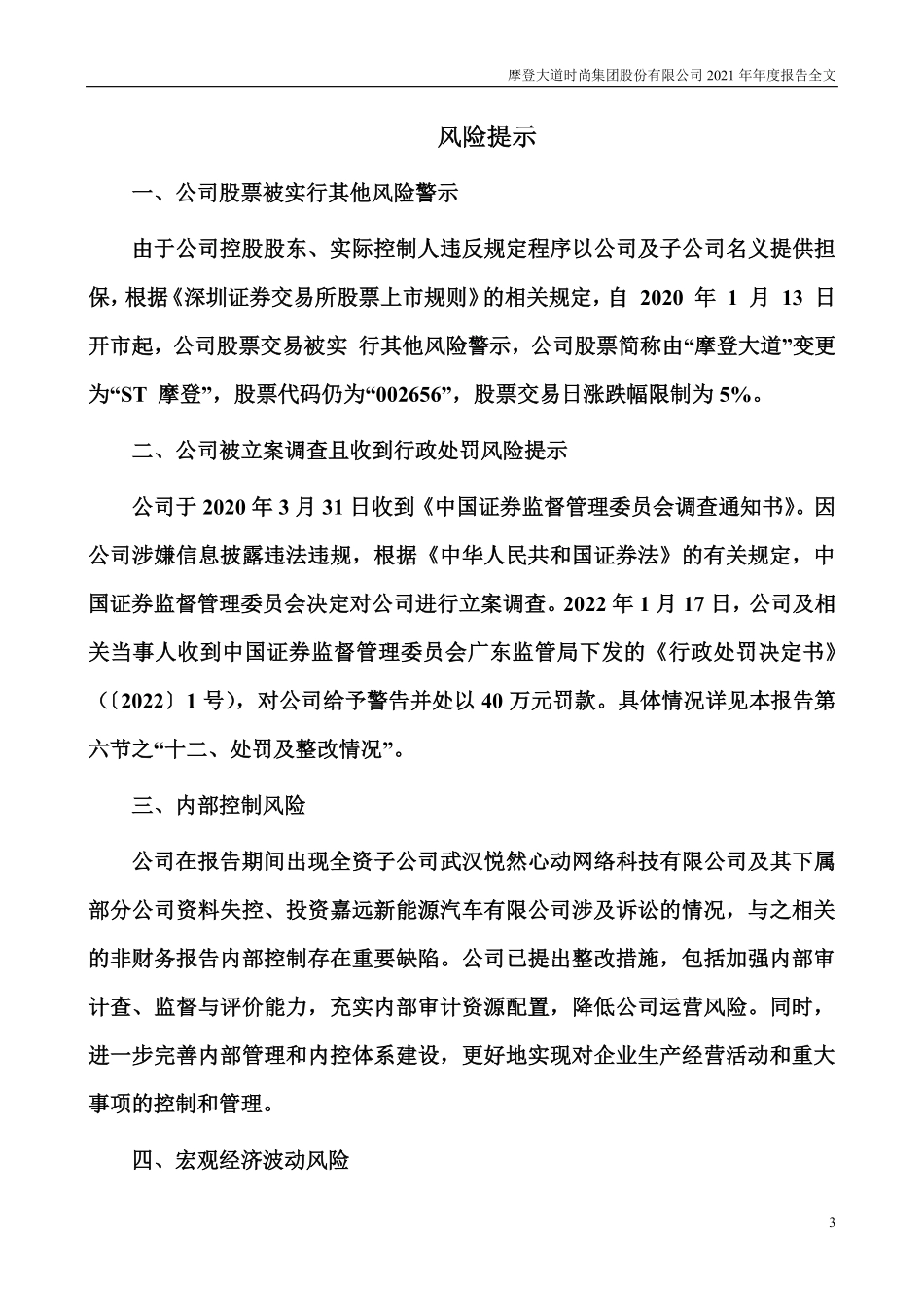 002656_2021_ST摩登_摩登大道时尚集团股份有限公司2021年年度报告全文（更正后）_2023-08-27.pdf_第3页