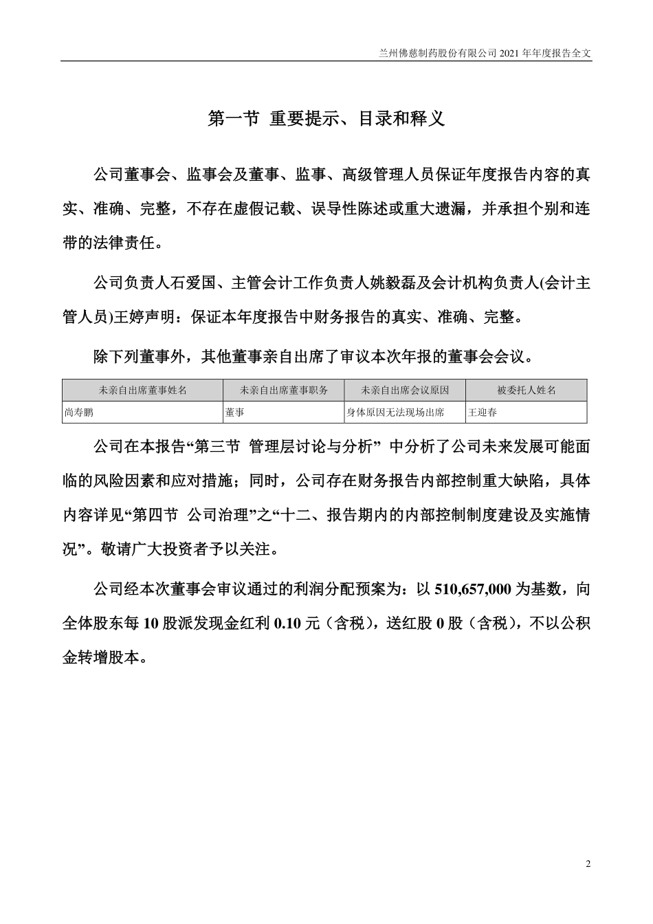 002644_2021_佛慈制药_2021年年度报告全文（更正后）_2022-04-13.pdf_第2页