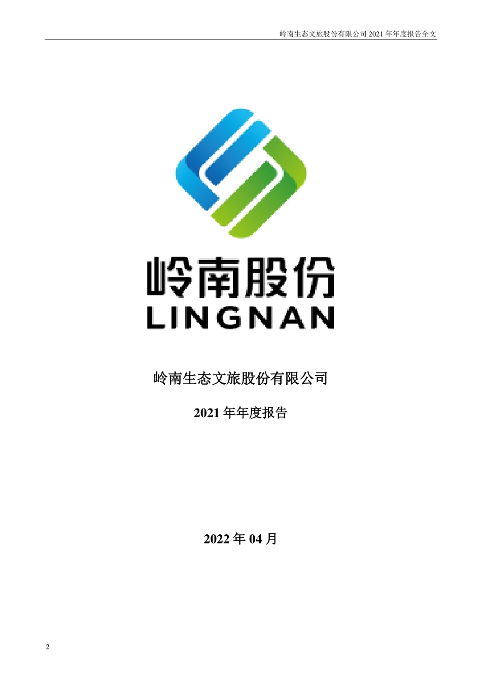 002717_2021_岭南股份_2021年年度报告（修订版）_2022-06-07.pdf_第2页