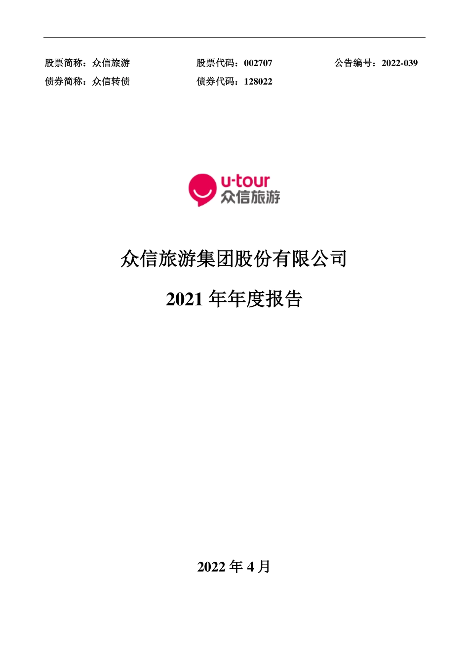 002707_2021_众信旅游_2021年年度报告_2022-04-15.pdf_第1页