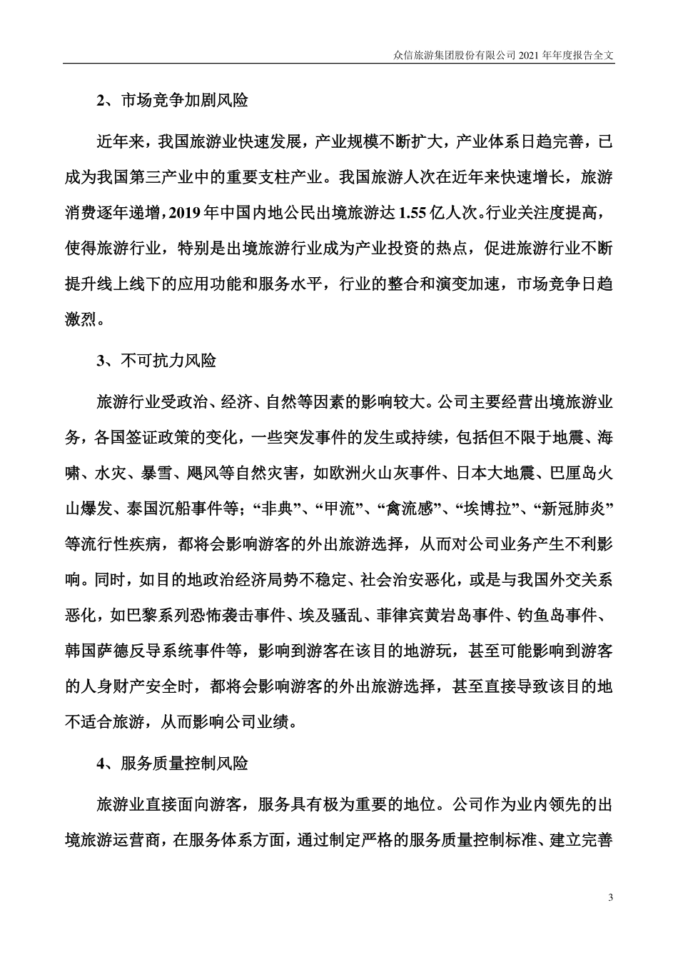 002707_2021_众信旅游_2021年年度报告_2022-04-15.pdf_第3页