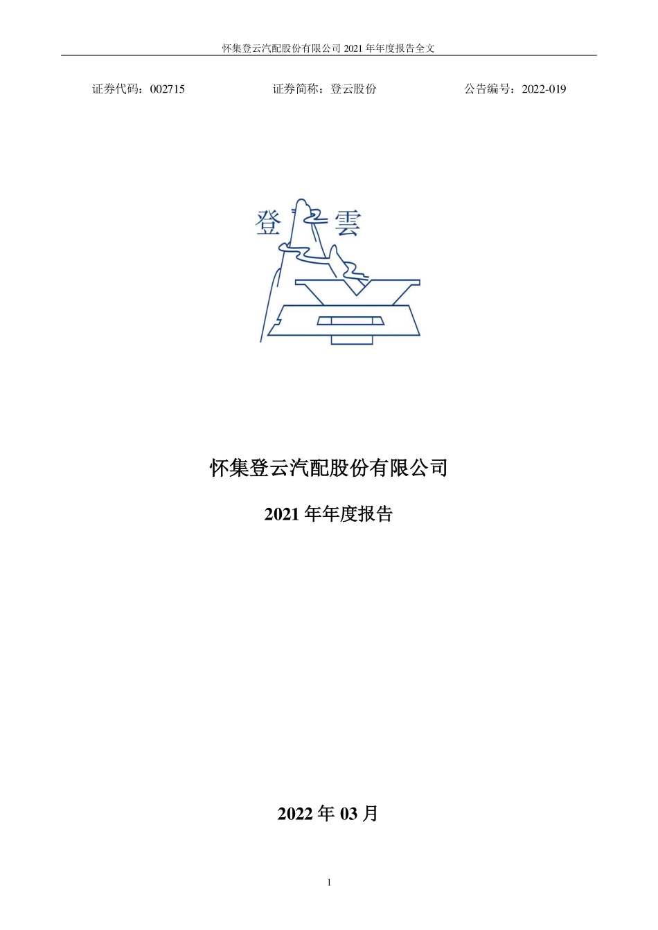002715_2021_登云股份_2021年年度报告_2022-03-30.pdf_第1页