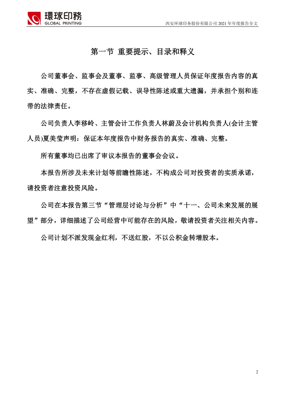 002799_2021_环球印务_2021年年度报告_2022-04-25.pdf_第2页