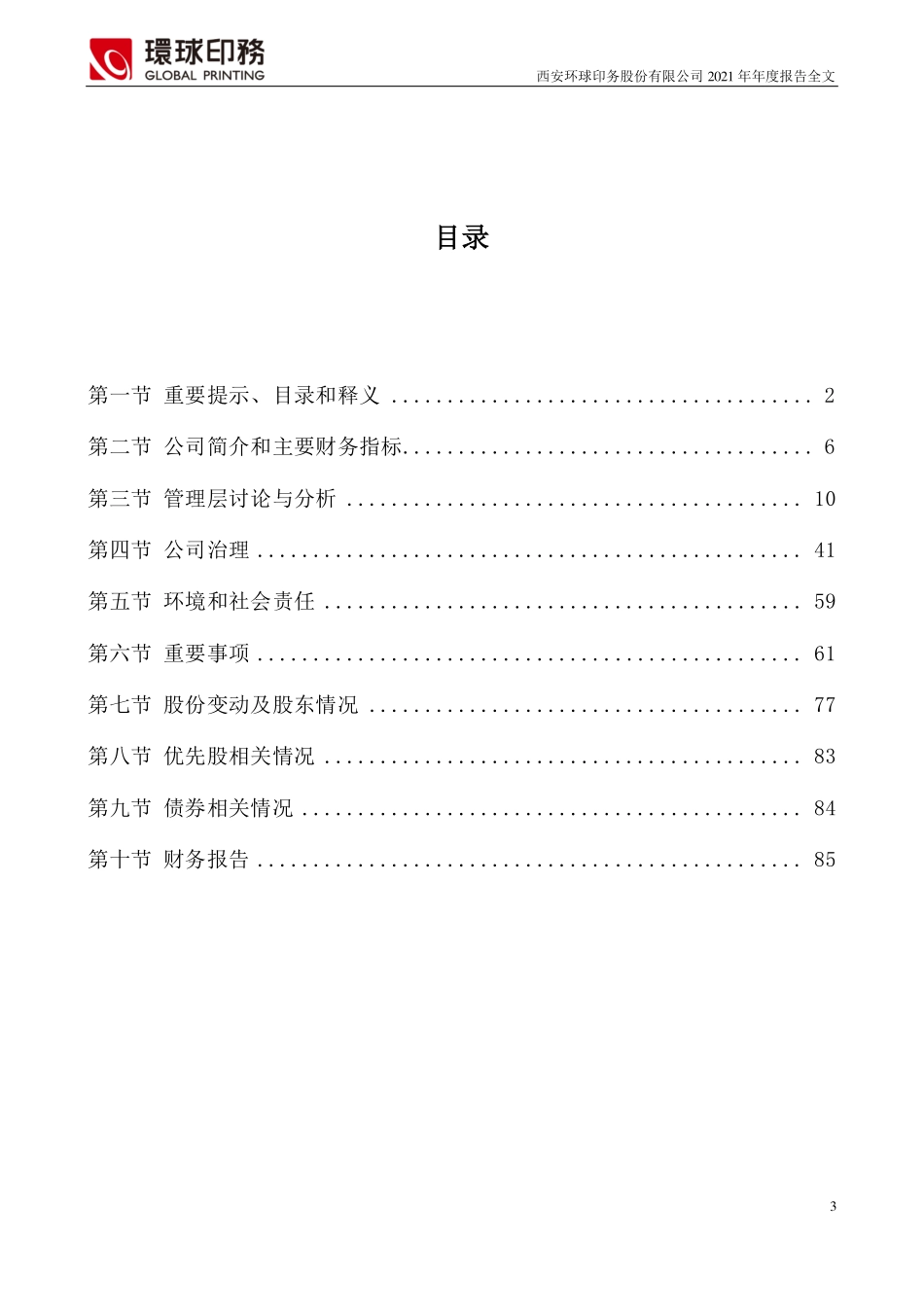 002799_2021_环球印务_2021年年度报告_2022-04-25.pdf_第3页