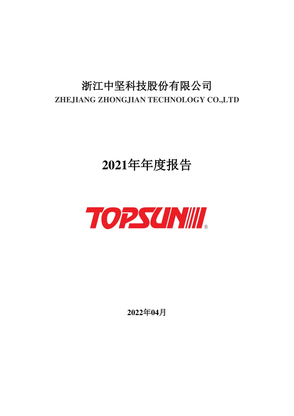 002779_2021_中坚科技_2021年年度报告_2022-04-28.pdf_第1页