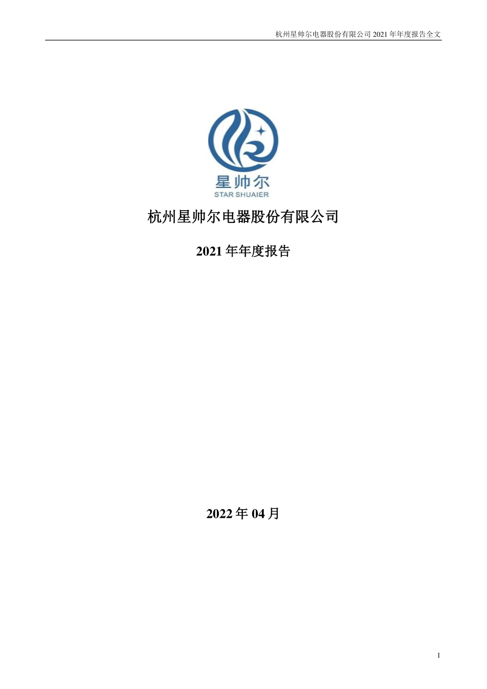 002860_2021_星帅尔_2021年年度报告_2022-04-21.pdf_第1页