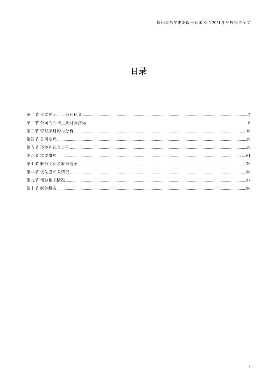 002860_2021_星帅尔_2021年年度报告_2022-04-21.pdf_第3页