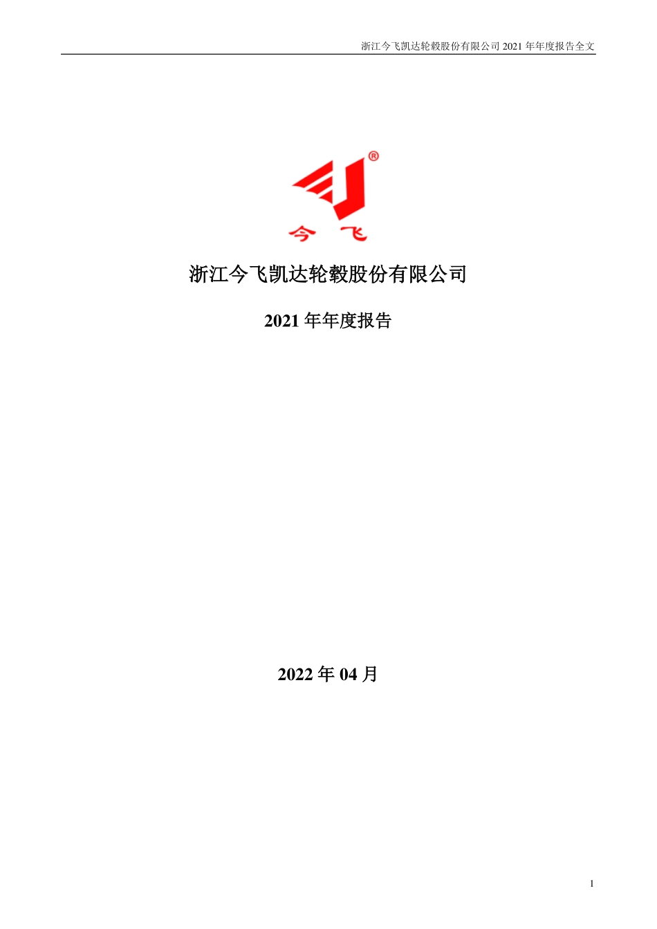 002863_2021_今飞凯达_2021年年度报告_2022-04-26.pdf_第1页