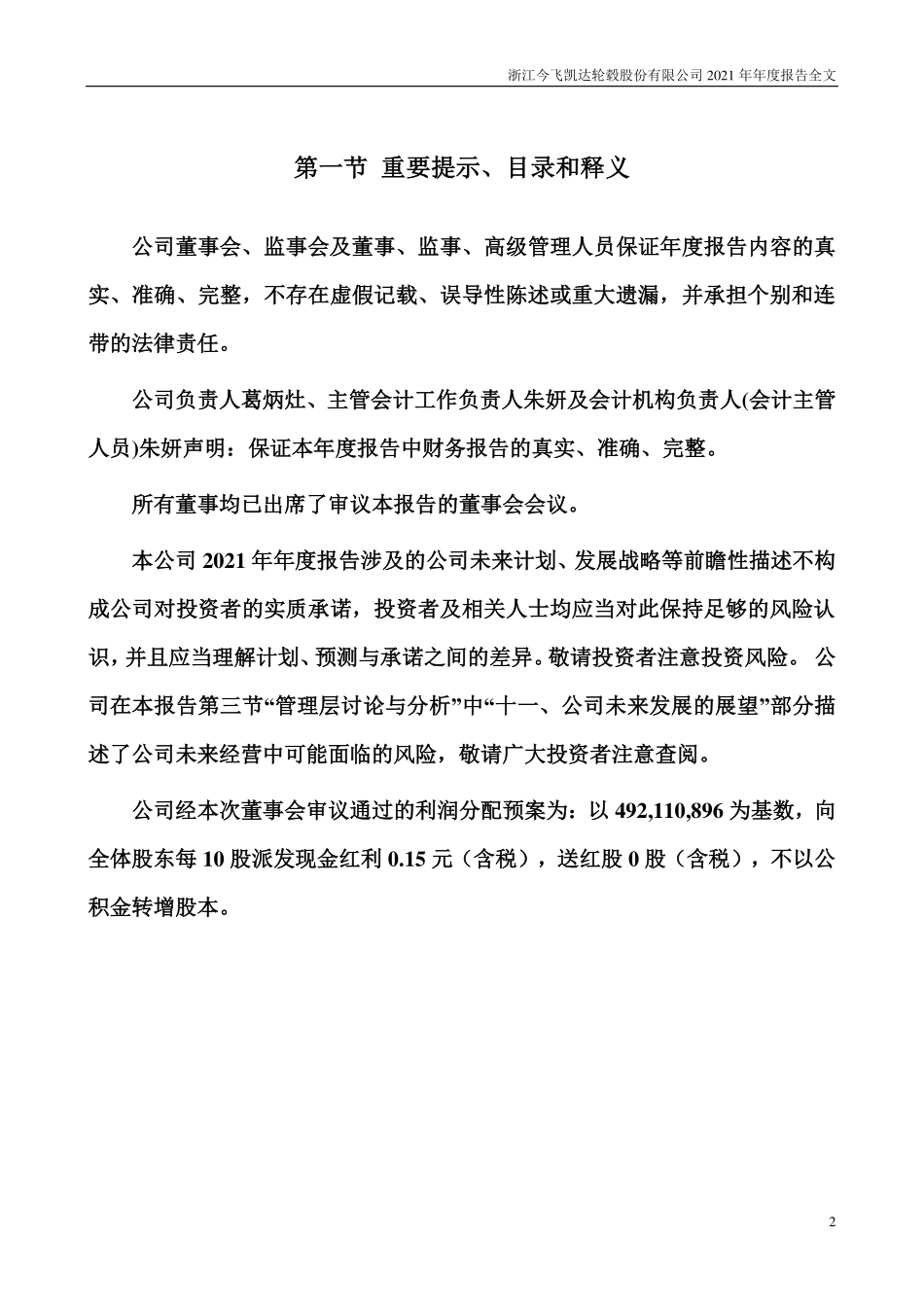 002863_2021_今飞凯达_2021年年度报告_2022-04-26.pdf_第2页