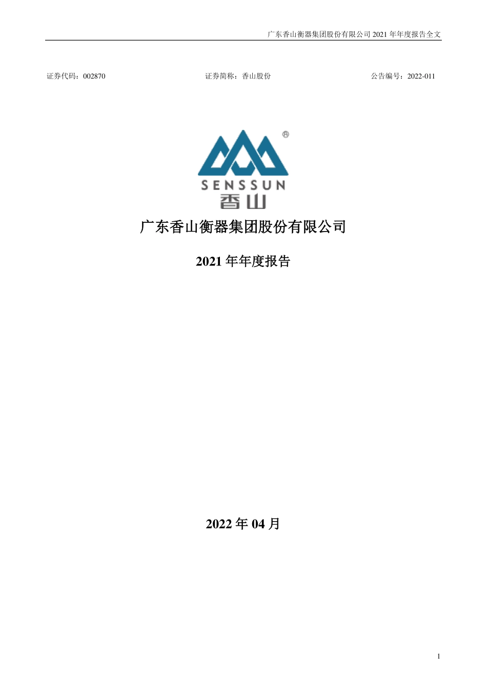 002870_2021_香山股份_2021年年度报告_2022-04-25.pdf_第1页