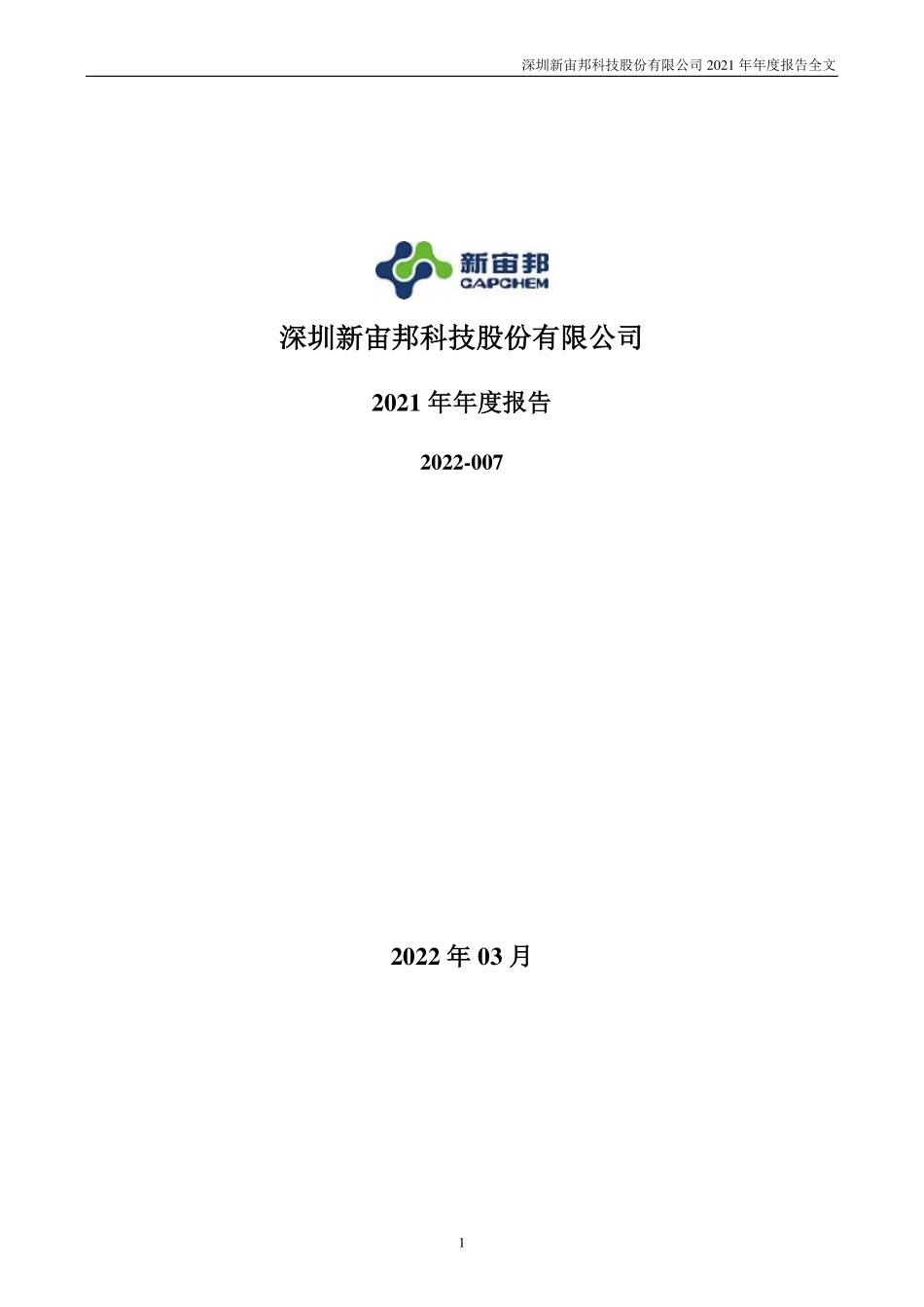 300037_2021_新宙邦_2021年年度报告_2022-03-28.pdf_第1页