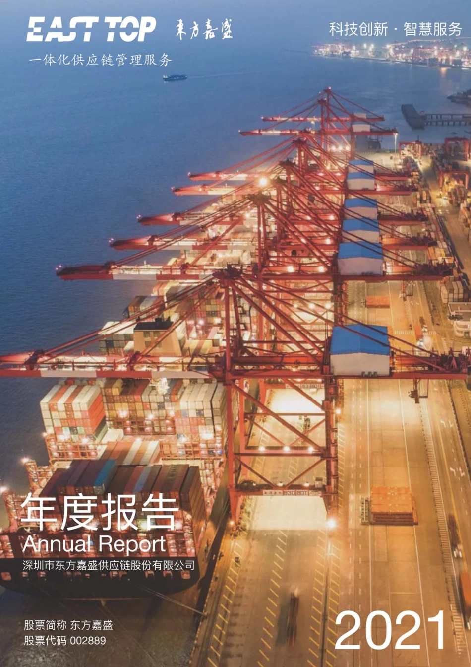 002889_2021_东方嘉盛_2021年年度报告_2022-04-28.pdf_第1页