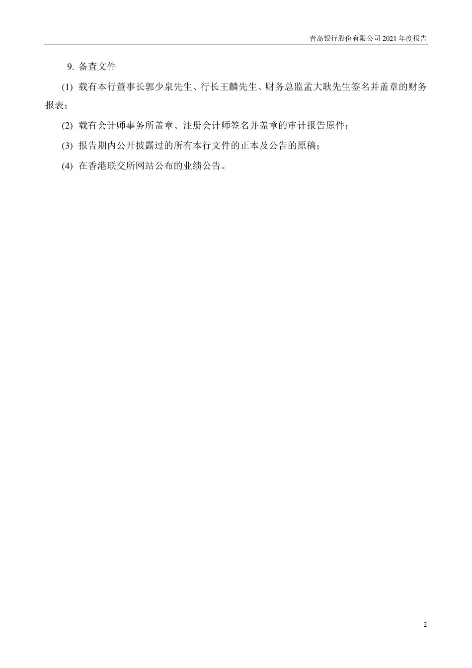 002948_2021_青岛银行_2021年年度报告_2022-03-25.pdf_第3页